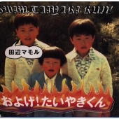 およげ!たいやきくん