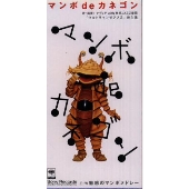 マンボ de カネゴン/魅惑のマンボメドレー マンボ de カネゴン/魅惑のマンボメドレー