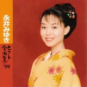 永井みゆき/ヒット全曲集'99
