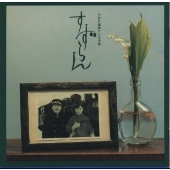 「すずらん」オリジナル・サウンドトラック 「すずらん」オリジナル・サウンドトラック