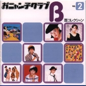 おニャン子クラブB面コレクション Vol.2 おニャン子クラブB面コレクション Vol.2