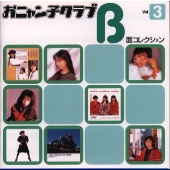 おニャン子クラブB面コレクション Vol.3 おニャン子クラブB面コレクション Vol.3