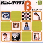 おニャン子クラブB面コレクション Vol.4 おニャン子クラブB面コレクション Vol.4