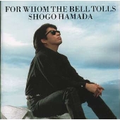 誰がために鐘は鳴る 誰がために鐘は鳴る