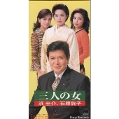 三人の女 三人の女