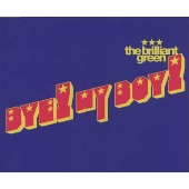 バイ!マイ・ボーイ! バイ!マイ・ボーイ!