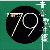 青春歌年鑑'79 BEST30 青春歌年鑑'79 BEST30