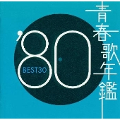 青春歌年鑑'80 BEST30 青春歌年鑑'80 BEST30