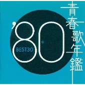 青春歌年鑑'80 BEST30
