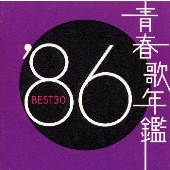 青春歌年鑑'86 BEST30