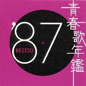 青春歌年鑑'87 BEST30