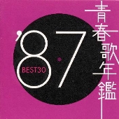 青春歌年鑑'87 BEST30 青春歌年鑑'87 BEST30