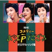 NHK「コメディーお江戸でござる」オリジナル・ソング集