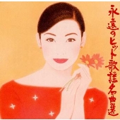 永遠のヒット歌謡名曲選 永遠のヒット歌謡名曲選