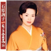 石原詢子 最新ヒット全曲集16 石原詢子 最新ヒット全曲集16