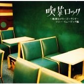 喫茶ロック ~地球はメリーゴーランド~ ソニー・ミュージック編 喫茶ロック ~地球はメリーゴーランド~ ソニー・ミュージック編