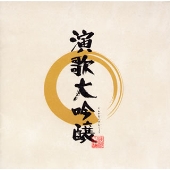 演歌大吟醸 演歌大吟醸