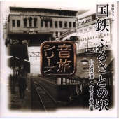 音旅シリーズ 国鉄ふるさとの駅 北海道・東日本編