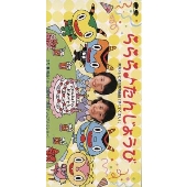 バースディソング(東海テレビ幼児教育番組「すくすくぽん!」'99テーマ集!!) バースディソング(東海テレビ幼児教育番組「すくすくぽん!」'99テーマ集!!)