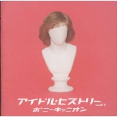 20世紀BEST アイドル・ヒストリー ポニーキャニオン篇 1 20世紀BEST アイドル・ヒストリー ポニーキャニオン篇 1