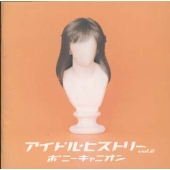20世紀BEST アイドル・ヒストリー ポニーキャニオン篇 2 20世紀BEST アイドル・ヒストリー ポニーキャニオン篇 2