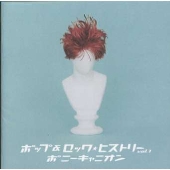 20世紀BEST ポップ&ロック・ヒストリー ポニーキャニオン篇 1 20世紀BEST ポップ&ロック・ヒストリー ポニーキャニオン篇 1