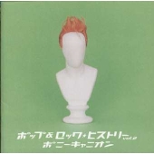 ポップ&ロック・ヒストリー ポニーキャニオン篇 2 ポップ&ロック・ヒストリー ポニーキャニオン篇 2