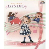 スージーちゃんとマービーのすてきなまいにち~ハッピー・ミュージック・タイム~ スージーちゃんとマービーのすてきなまいにち~ハッピー・ミュージック・タイム~