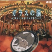 「ガラスの脳」オリジナル・サウンドトラック 「ガラスの脳」オリジナル・サウンドトラック