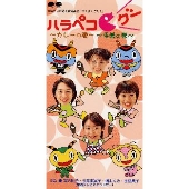 鬼レア超美8cm CD すくすくぽんハラペコ グー〜カレーの巻〜