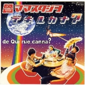 デキルカナ? デキルカナ?