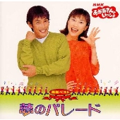 NHK「おかあさんといっしょ」最新ベスト～夢のパレード