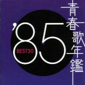 青春歌年鑑 1985 青春歌年鑑 1985