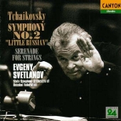 チャイコフスキー:交響曲第2番「小ロシア」|弦楽セレナード