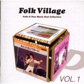 フォーク・ビレッジVOL.1 フォーク&ニュー・ミュージック・ベスト・コレクション フォーク・ビレッジVOL.1 フォーク&ニュー・ミュージック・ベスト・コレクション