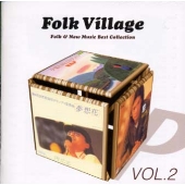 フォーク・ビレッジ2?フォーク&ニューミュージックベストコレクション フォーク・ビレッジ2?フォーク&ニューミュージックベストコレクション