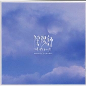 NHKドラマDモ-ド「陰陽師」オリジナル・サウンド・トラック