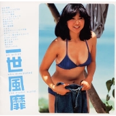 一世風靡 ~スター登場編~ 一世風靡 ~スター登場編~