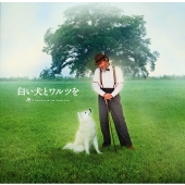 映画 白い犬とワルツを オリジナル・サウンドトラック