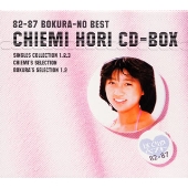 82-87 ぼくらのベスト 堀ちえみ CD-BOX<限定盤> 82-87 ぼくらのベスト 堀ちえみ CD-BOX<限定盤>