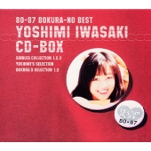 80-87 ぼくらのベスト 岩崎良美 CD-BOX＜限定盤＞