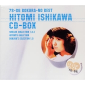 石川ひとみ/78-86 ぼくらのベスト 石川ひとみ CD-BOX＜限定盤＞