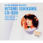 78-86 ぼくらのベスト 石川ひとみ CD-BOX<限定盤> 78-86 ぼくらのベスト 石川ひとみ CD-BOX<限定盤>