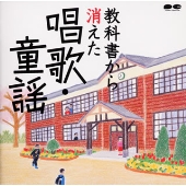 教科書から消えた唱歌・童謡 教科書から消えた唱歌・童謡