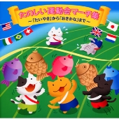 たのしい運動会マーチ集「たいやき」から「おさかな」まで たのしい運動会マーチ集「たいやき」から「おさかな」まで
