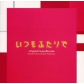 フジテレビ系ドラマ オリジナルサウンドトラック 『いつもふたりで』 フジテレビ系ドラマ オリジナルサウンドトラック 『いつもふたりで』