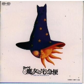 魔女の宅急便/オリジナル・サウンドトラック 魔女の宅急便/オリジナル・サウンドトラック
