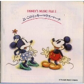 ディズニー ミュージック ファイル２ よいこのミッキーマウス マーチ 日本語歌
