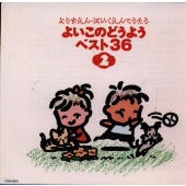 よいこのどうよう ベスト36(2) よいこのどうよう ベスト36(2)
