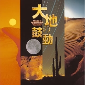 大地の鼓動 大地の鼓動